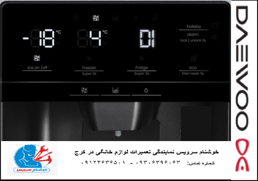 ارورهای یخچال فریزر دوو