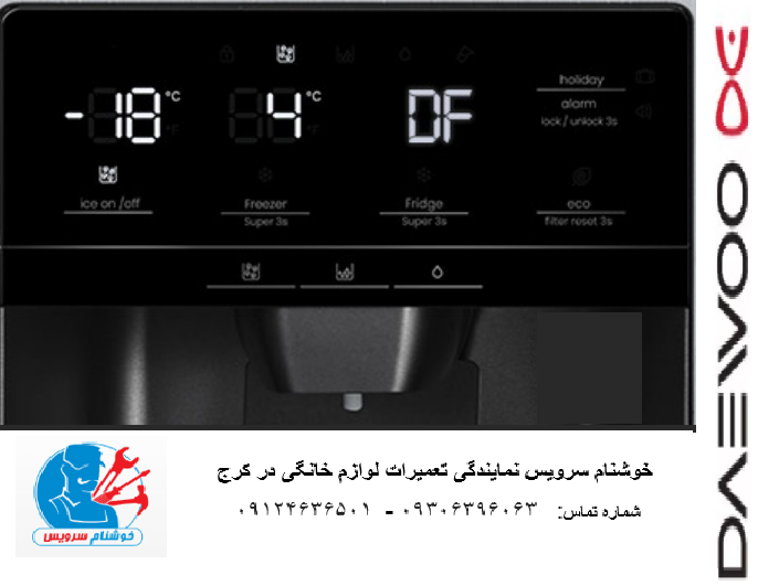 ارورهای یخچال فریزر دوو