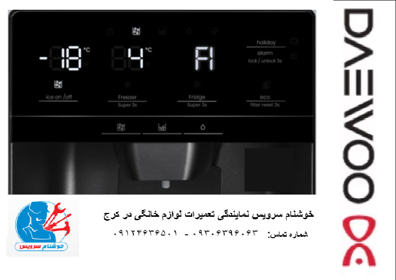 ارورهای یخچال فریزر دوو