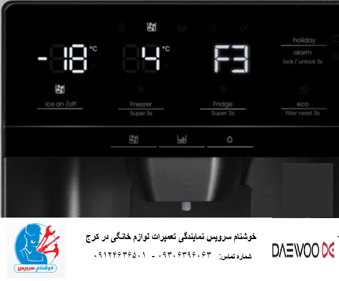 ارورهای یخچال فریزر دوو