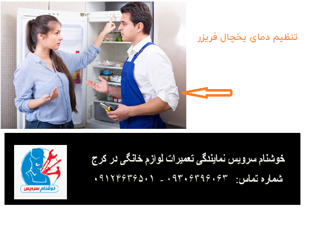 علت یخ نزدن فریزر