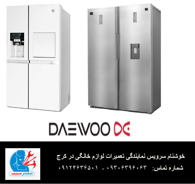 ارورهای یخچال فریزر دوو
