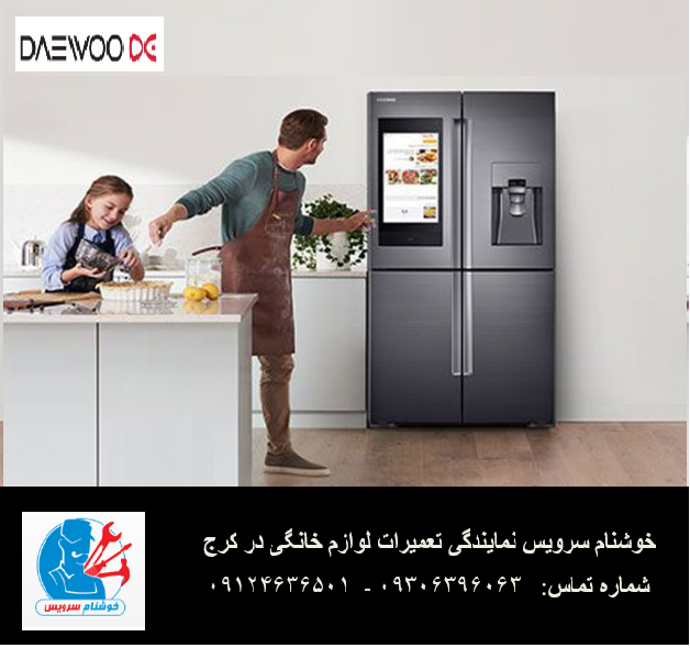 ارورهای یخچال فریزر دوو