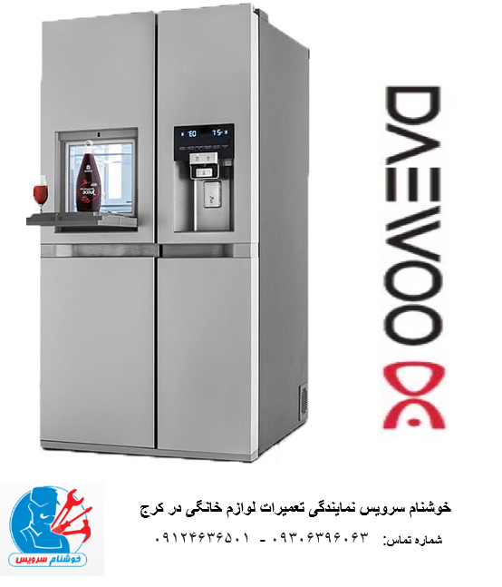 ارورهای یخچال فریزر دوو