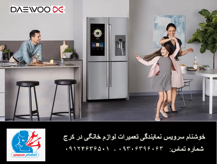 ارورهای یخچال فریزر دوو