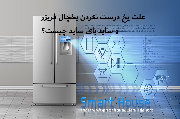 علت یخ درست نکردن یخچال و ساید