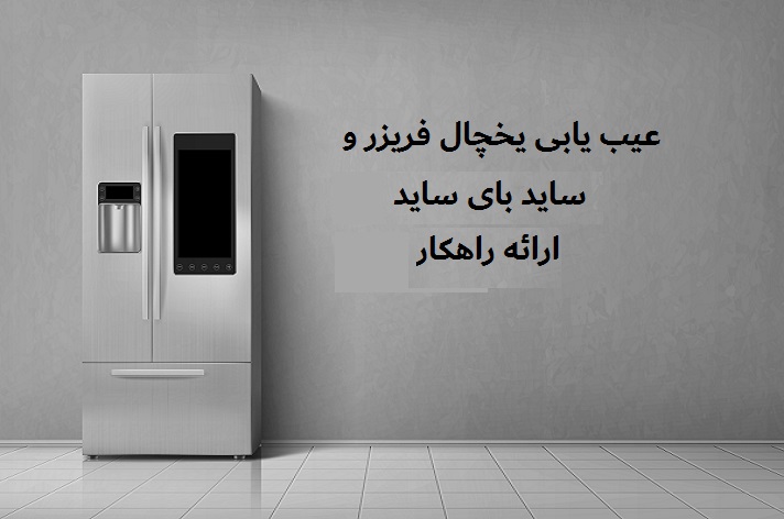 عیب یابی یخچال و ساید