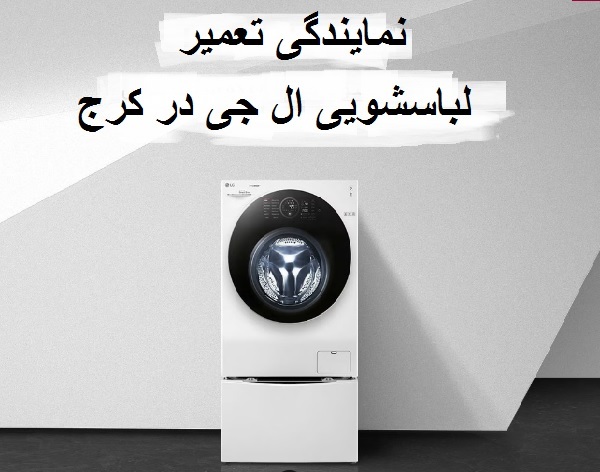 نمایندگی تعمیر لباسشویی ال جی در کرج