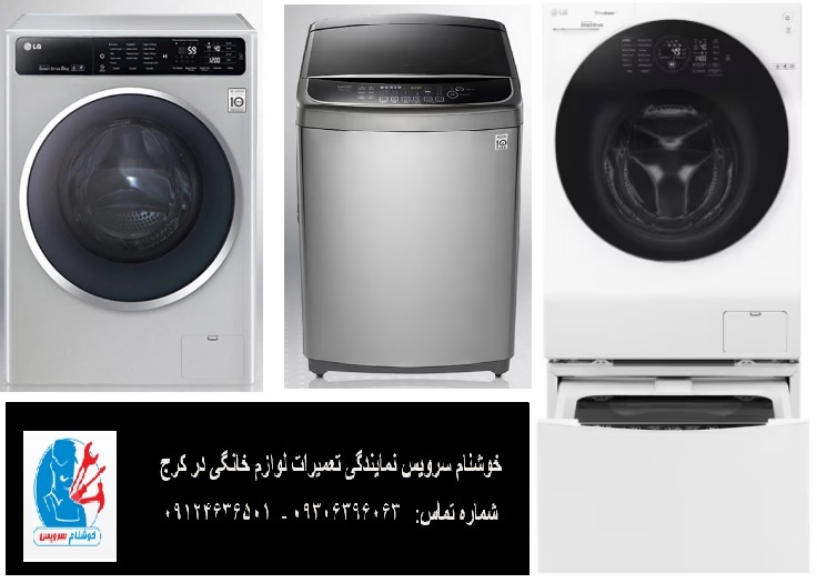 نمایندگی تعمیر لباسشویی ال جی در کرج